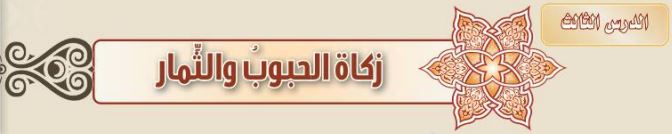 الدرس الثالث زكاة الحب والثّمار